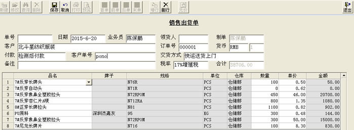 銷售出庫單