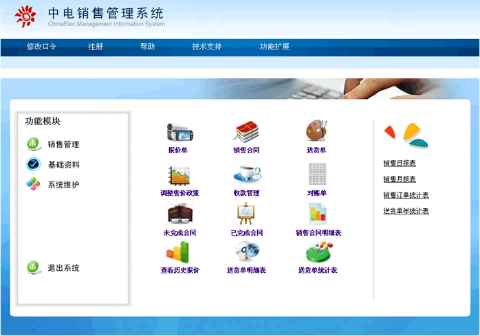 中電銷售管理系統
