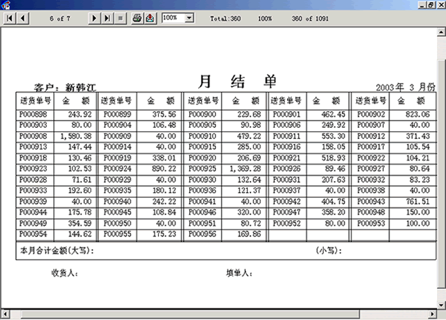 對賬單總表（月結單）