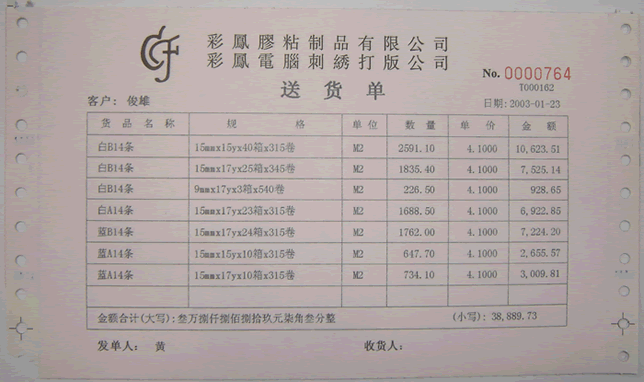 定做的送貨單